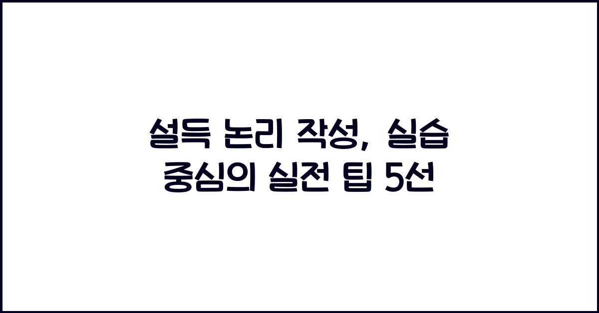 설득 논리 작성, 실습 중심