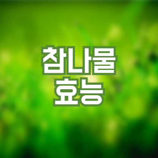 참나물 효능 6가지 챙기세요!