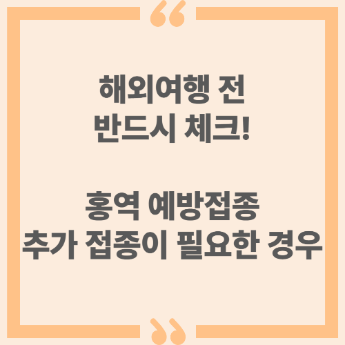 해외여행 전 반드시 체크! 홍역 예방접종 추가 접종이 필요한 경우