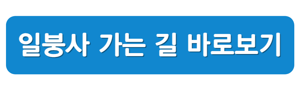 동굴법당 일붕사 의령 사찰 절 생생정보