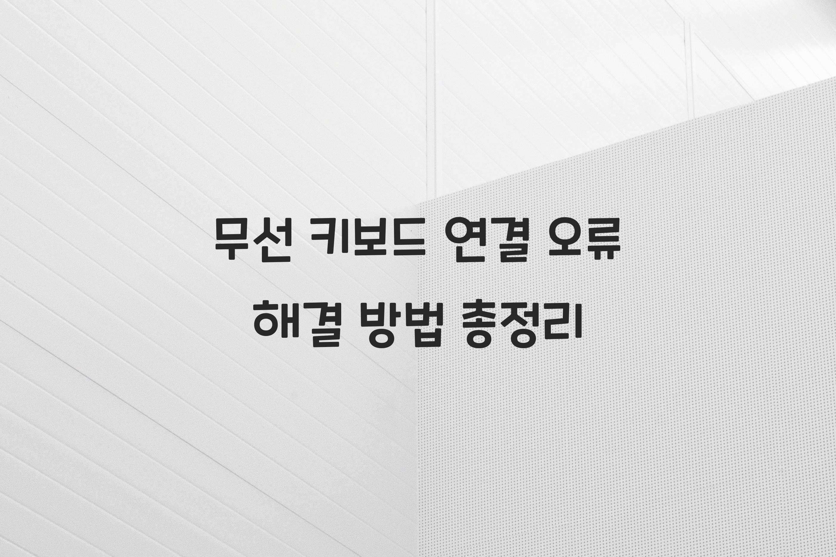 무선 키보드 연결 오류 해결 방법