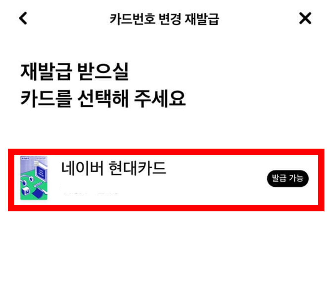 네이버-현대카드-재발급-방법3