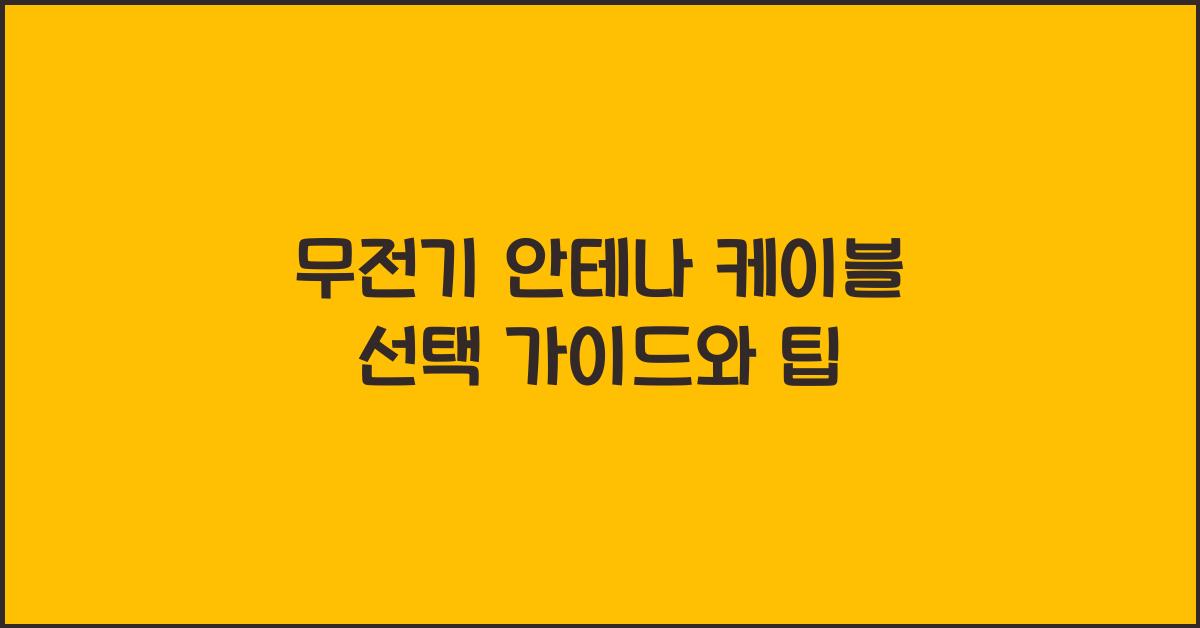 무전기 안테나 케이블