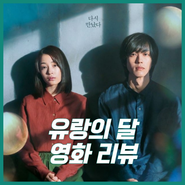 유랑의 달
