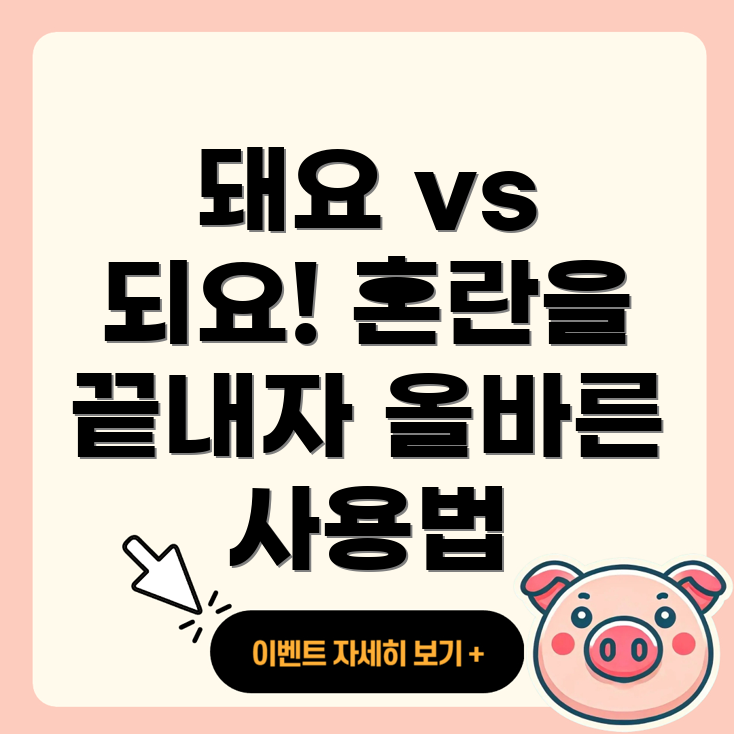 돼요와 되요의 차이