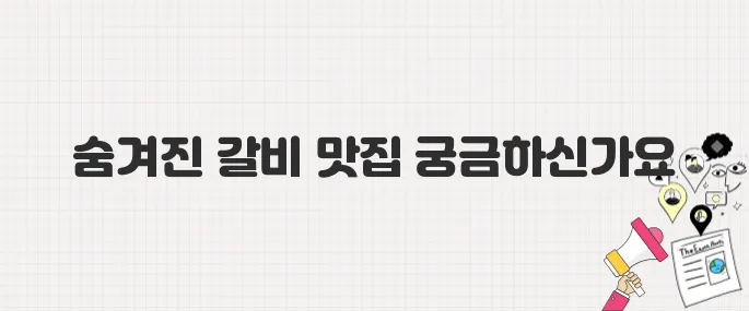 [생방송 투데이] 경주의 맛 TOP10! 2위 영양숯불갈비_위치 및 메뉴 안내