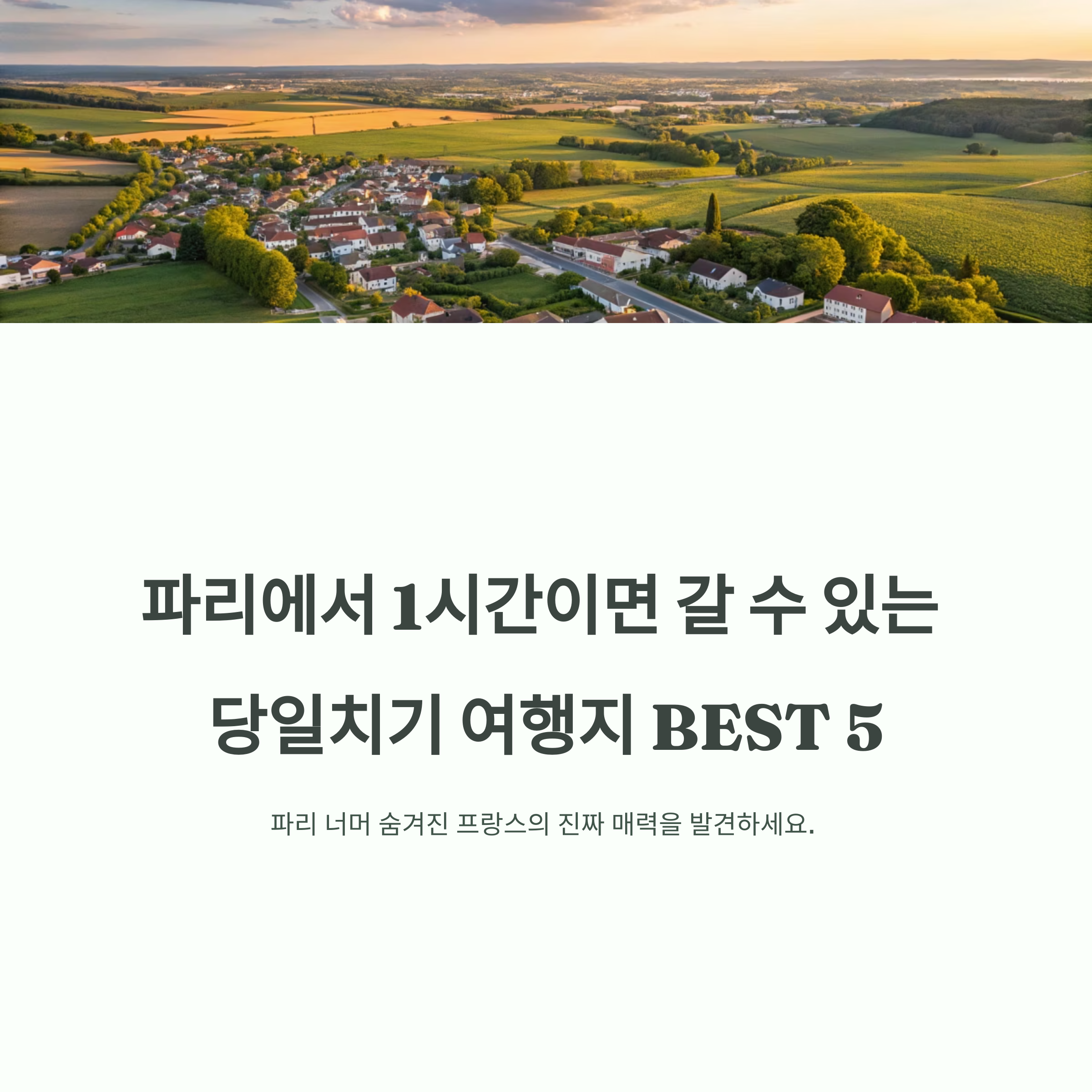 파리 근교 당일치기 여행지 추천 Best5