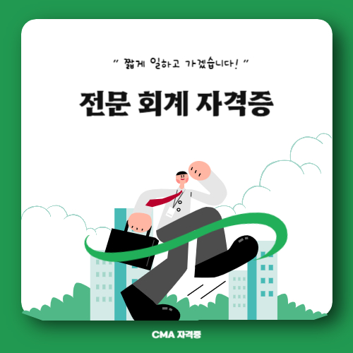 전문 회계 자격증