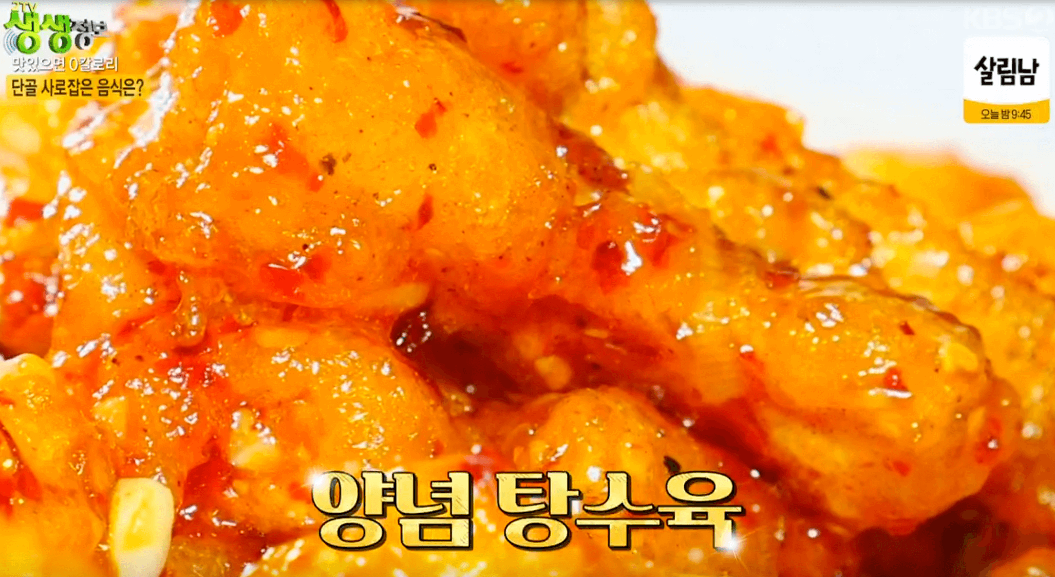 양념 탕수육