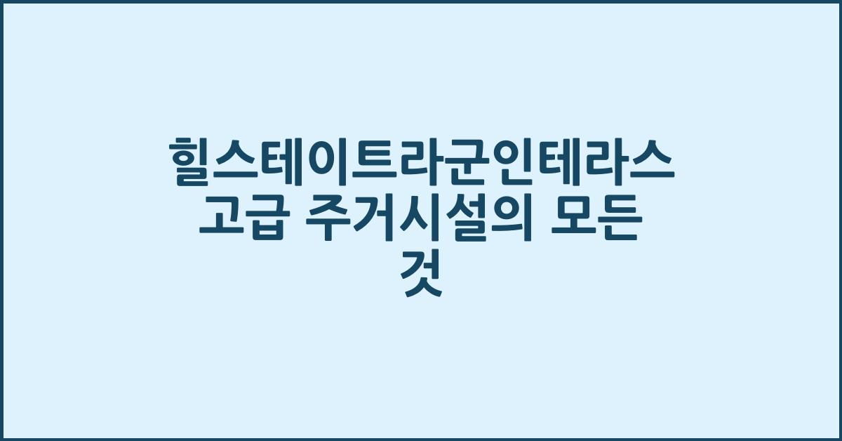 힐스테이트라군인테라스