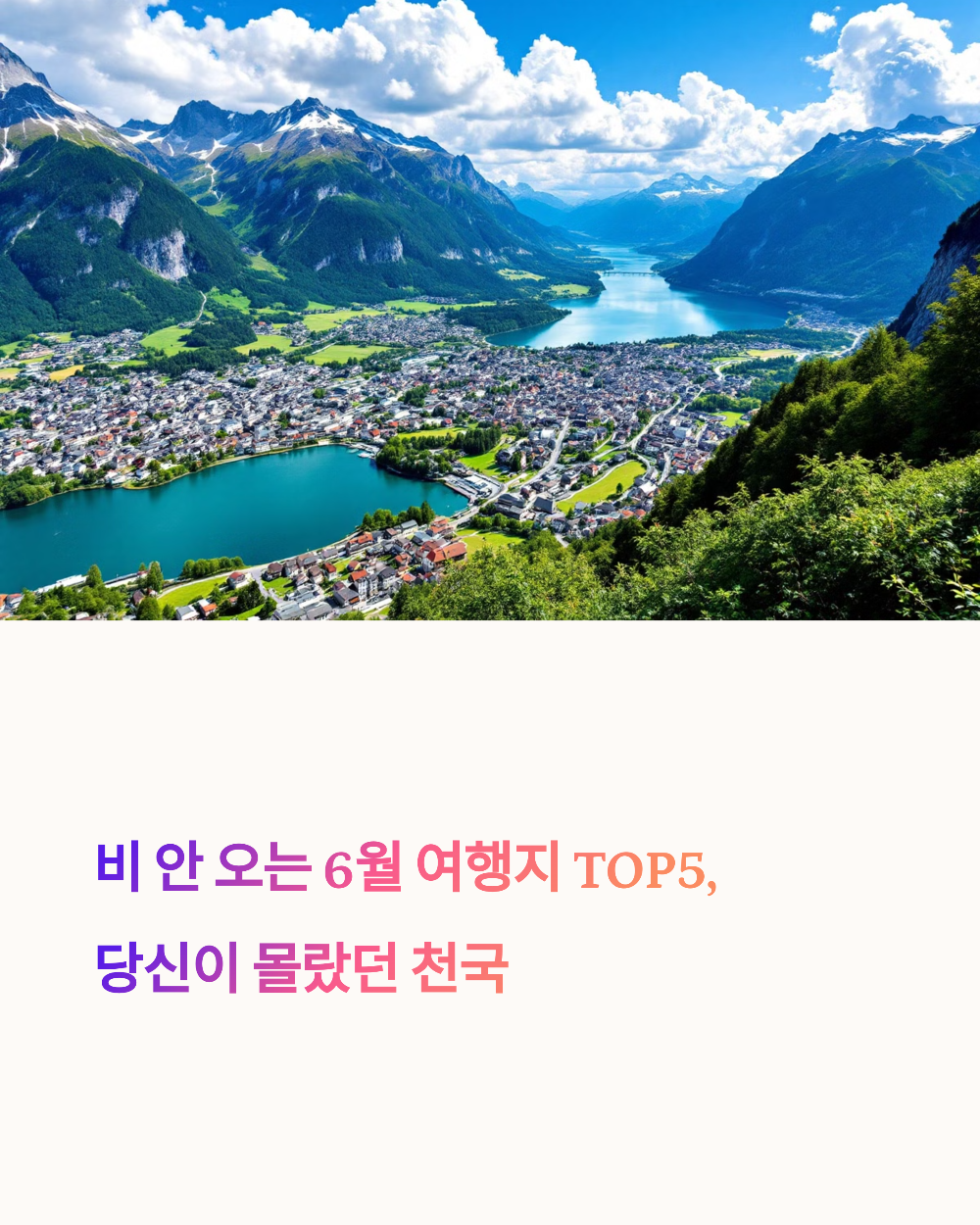 비 안 오는 6월 여행지 TOP5, 당신이 몰랐던 천국