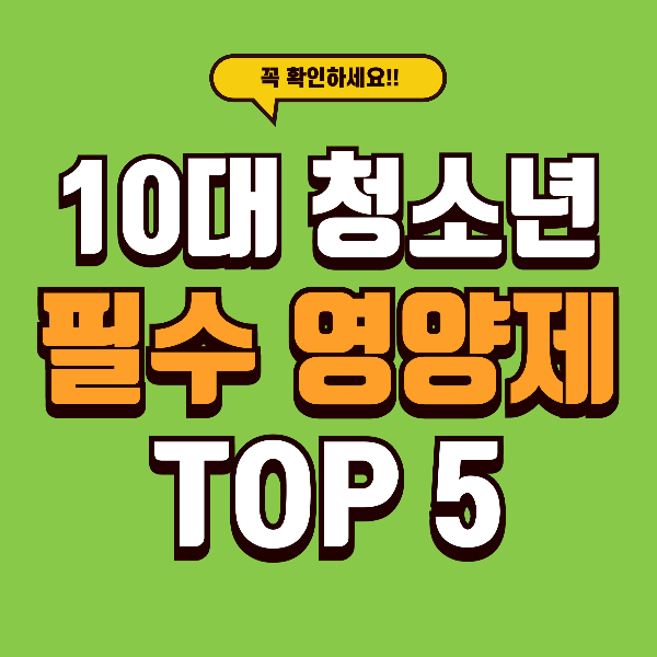 집중력·성장·피로… 10대 필수 영양제 TOP 5