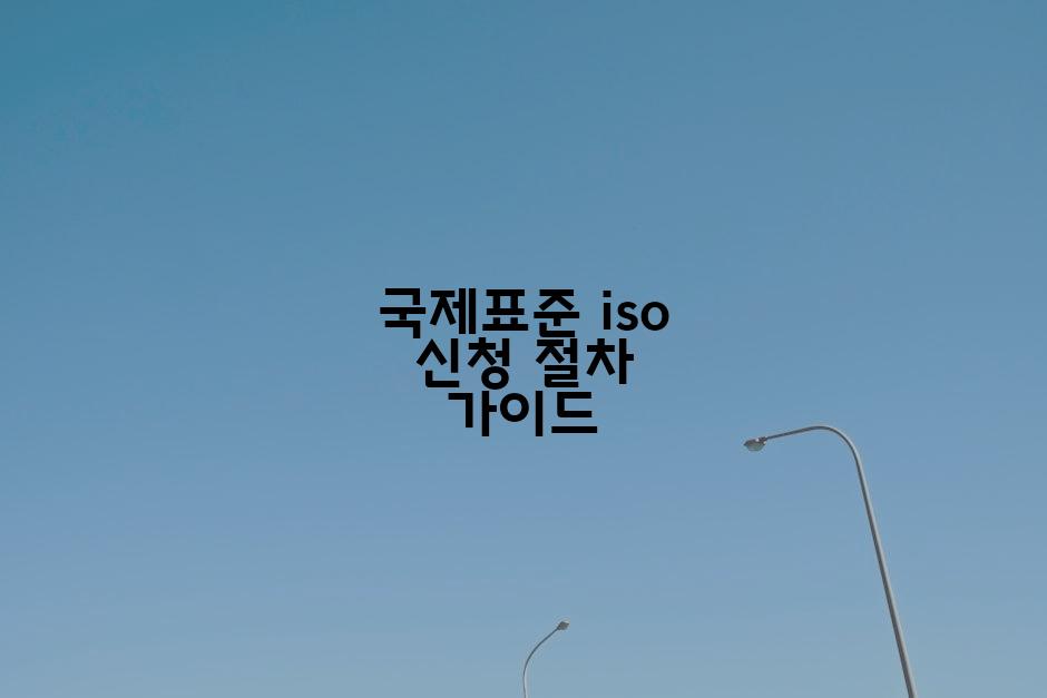 국제표준 iso 신청 절차 가이드