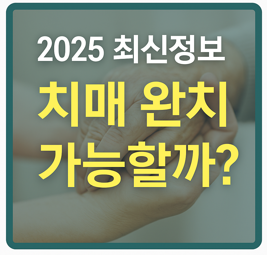 2025 최신 정보 기반 치매 완치 가능성 안내 대표 이미지 – 자가진단, 예방 습관, 정부 지원 정보 포함