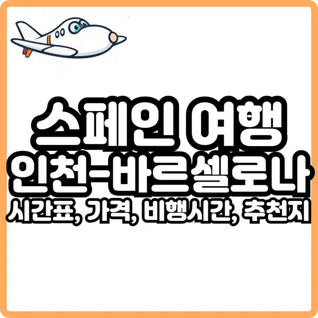 인천 바르셀로나 비행시간