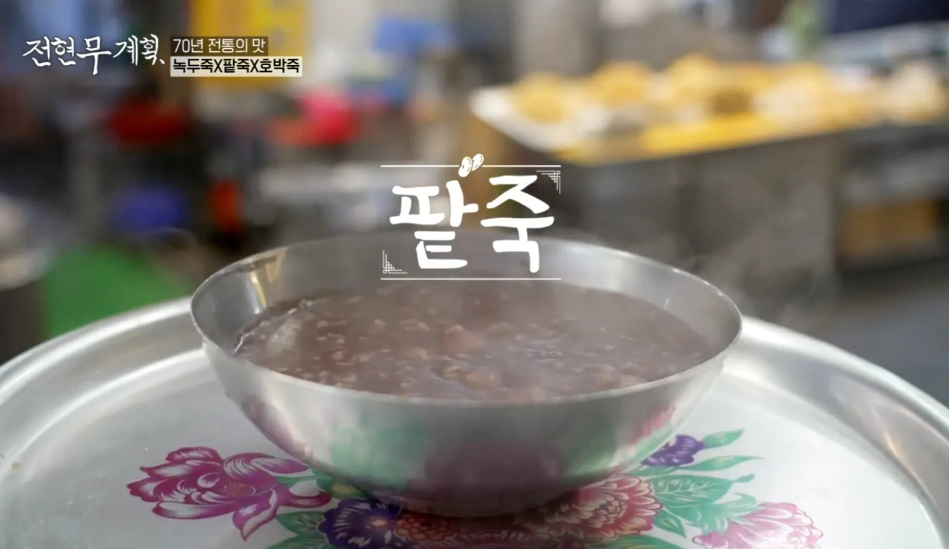 전현무계획 3화 부산 깡통시장 팥죽