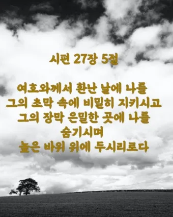 시편 5장 3절 읽기 - 여호와여 아침에 주께서 나의 소리를 들으시리니 아침에 내가 주께 기도하고 바라리이다_14