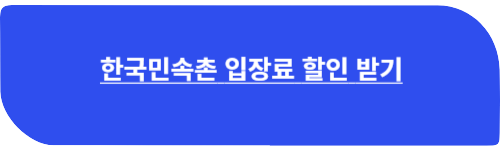 한국민속촌 입장료 할인받기