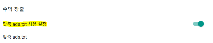 ads.txt 오류 해결