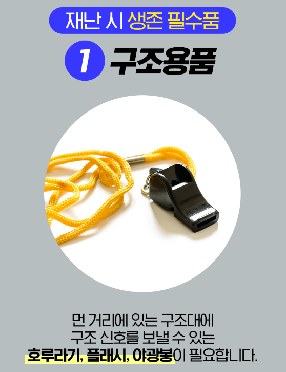 구조용품 호루라기&#44; 플래시&#44; 야광봉