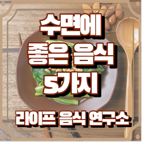 수면에 좋은 음식 5가지