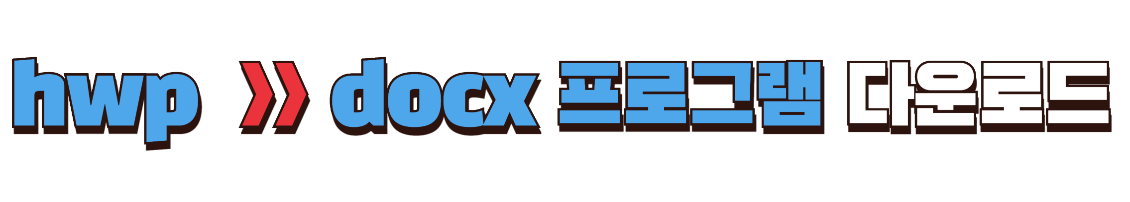 hwp파일을 docx파일로 변환하는 프로그램 다운로드