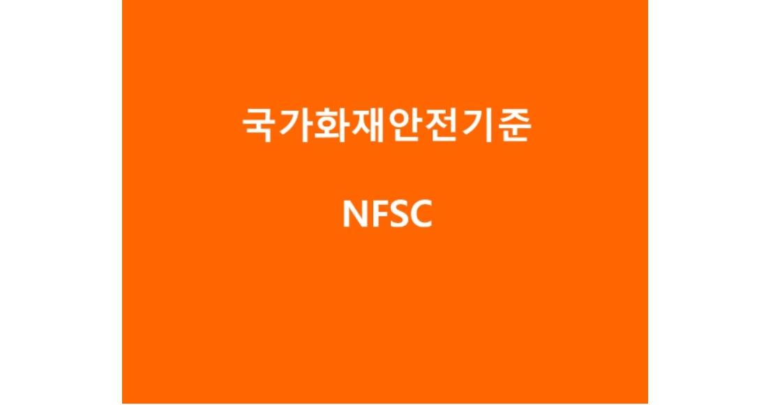 NFSC주요목적