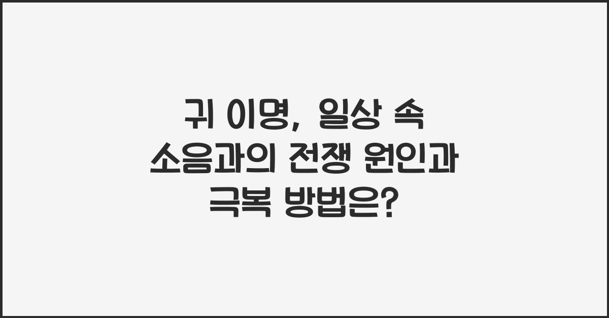 귀 이명