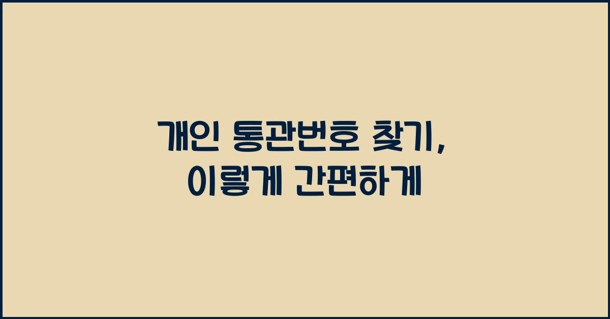 개인 통관번호 찾기