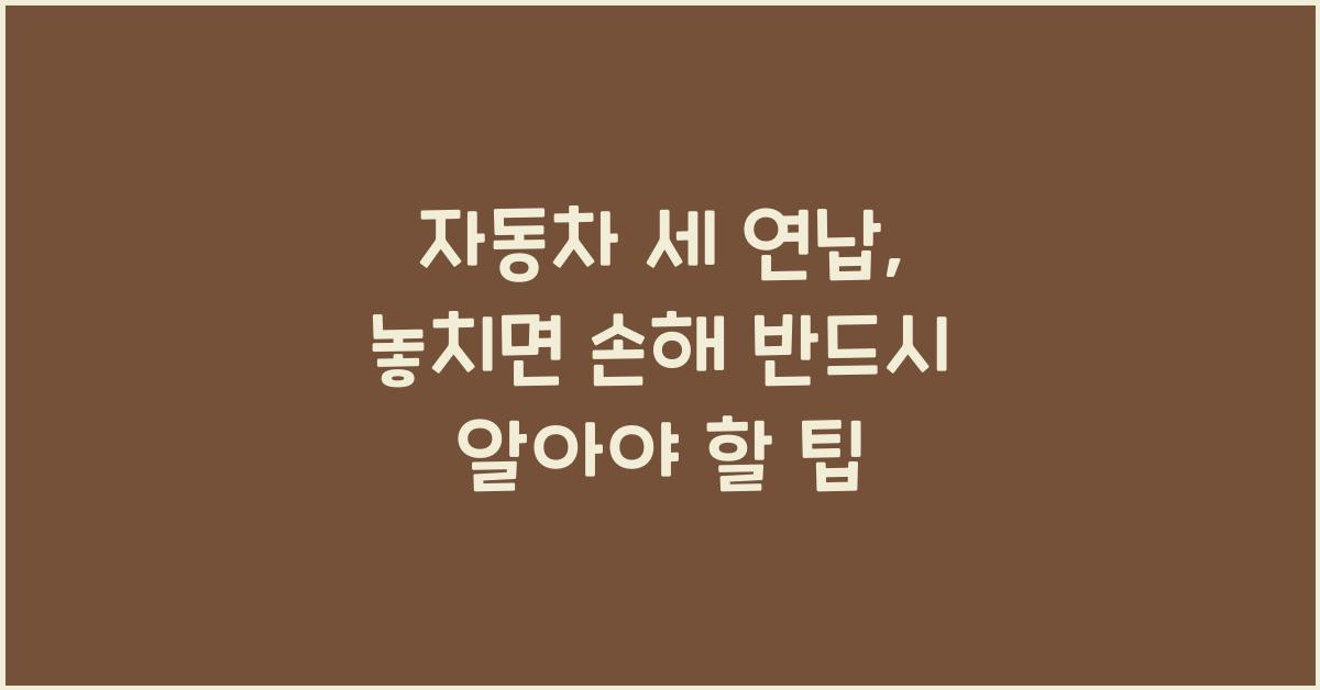 자동차 세 연납