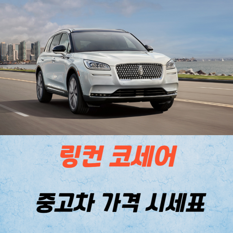 링컨 코세어 중고차 가격 시세표 연비
