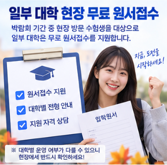  전문대학 수시 박람회 