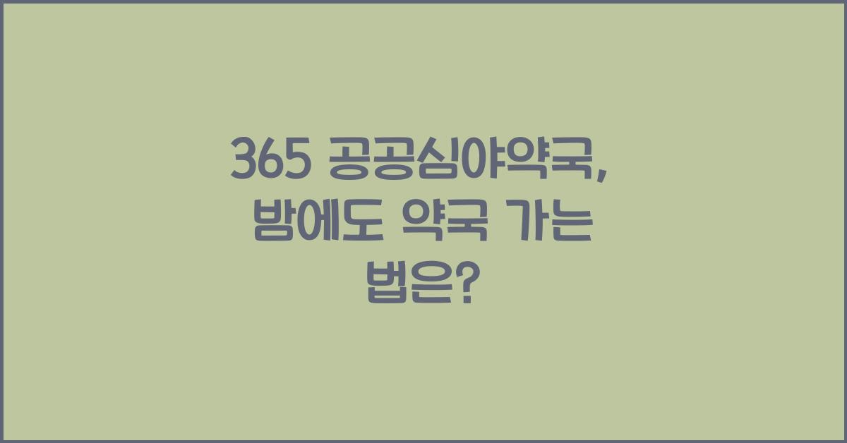 365 공공심야약국