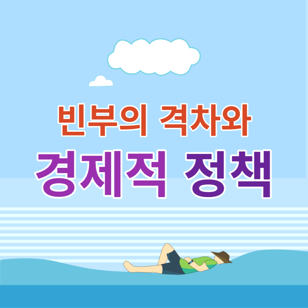 빈부의 격차와 경제적 정책