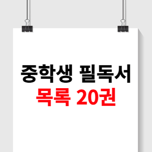 중학생 필독서 목록 추천