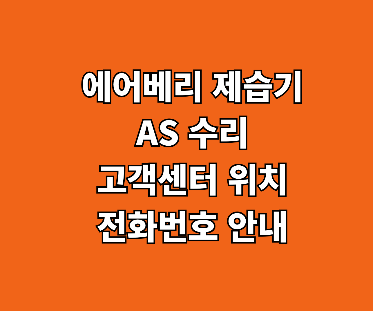 에어베리 제습기 AS 서비스센터 썸네일