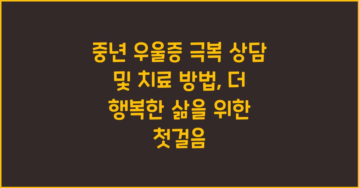 중년 우울증 극복 상담 및 치료 방법