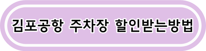 김포 여수 비행기 시간표 비행기 요금 대한항공 아시아나 탑승후기