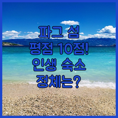 크로아티아 파그 섬에서 평점 10점 ..