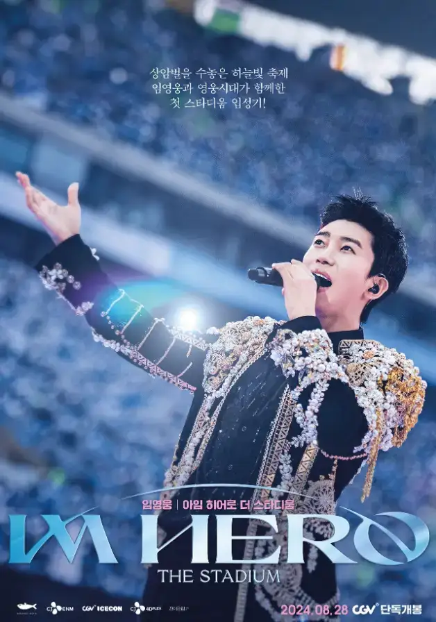 임영웅 영화 IM HERO THE STADIUM TV조선 설날 방송 TV조선 실시간 시청 방법