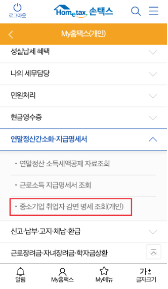 중소기업 청년 소득세 감면 대상 확인, 신청 확인, 대상자 여부 확인 방법 (중소기업 취업자 감면 명세 조회)