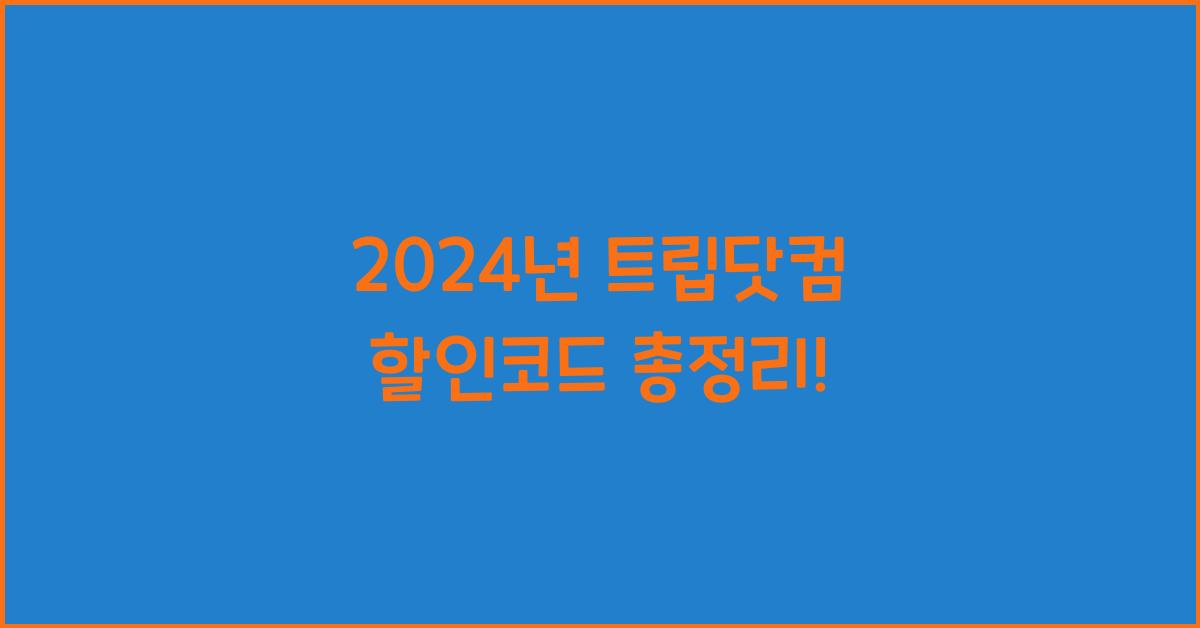 트립닷컴 할인코드