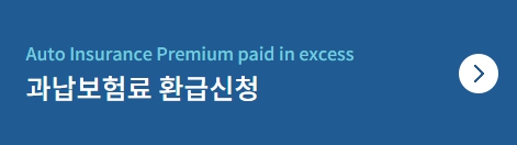 과납보험료-환금신청