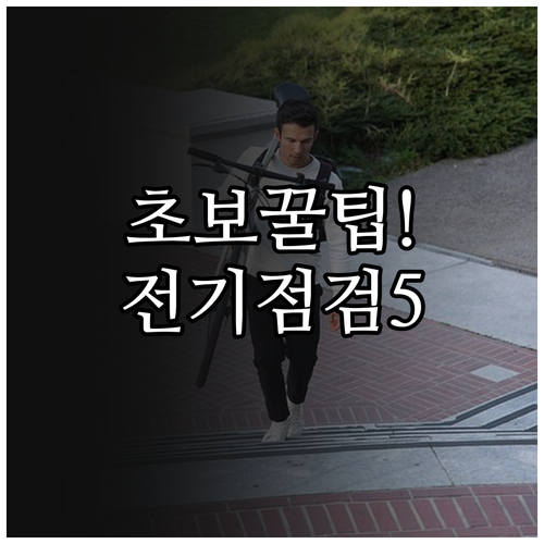 초보 라이더를 위한 전기자전거 안전 ..