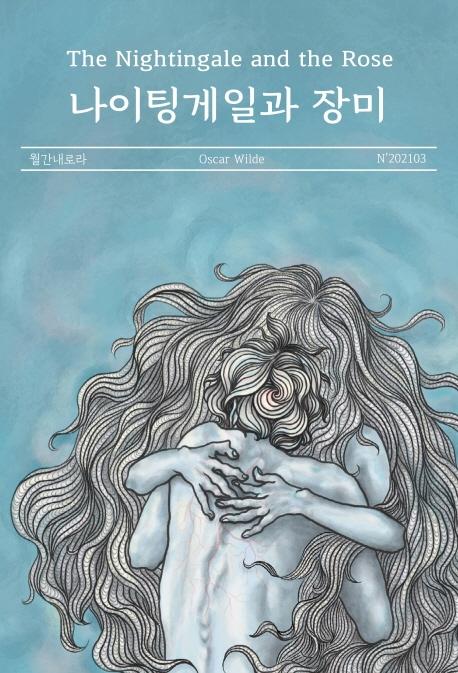 나이팅게일과 장미