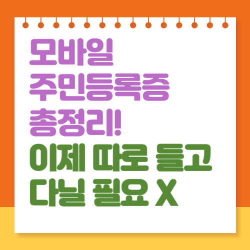 모바일 주민등록증