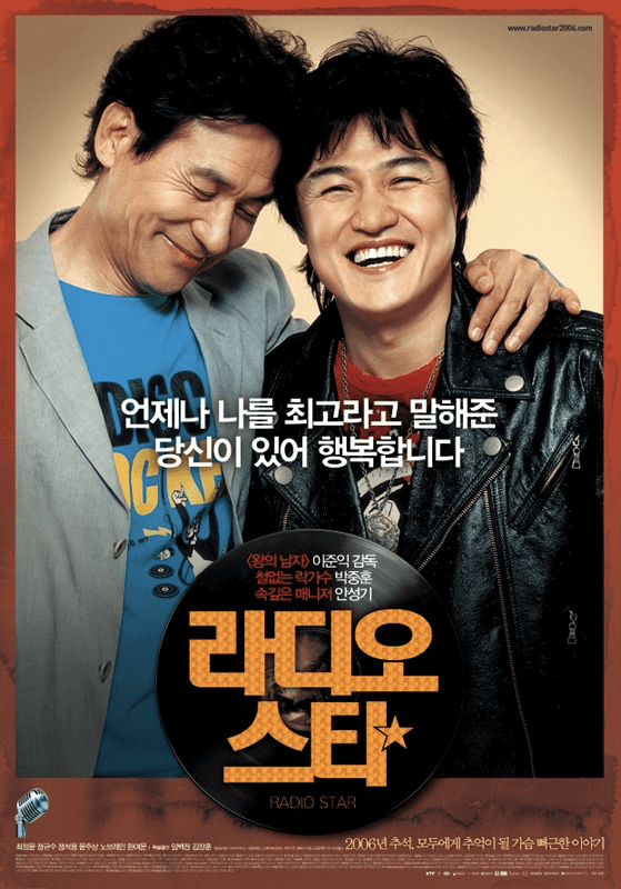 영화 라디오 스타 포스터