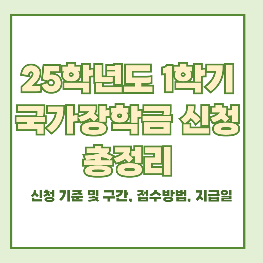 25학년도 국가장학금
