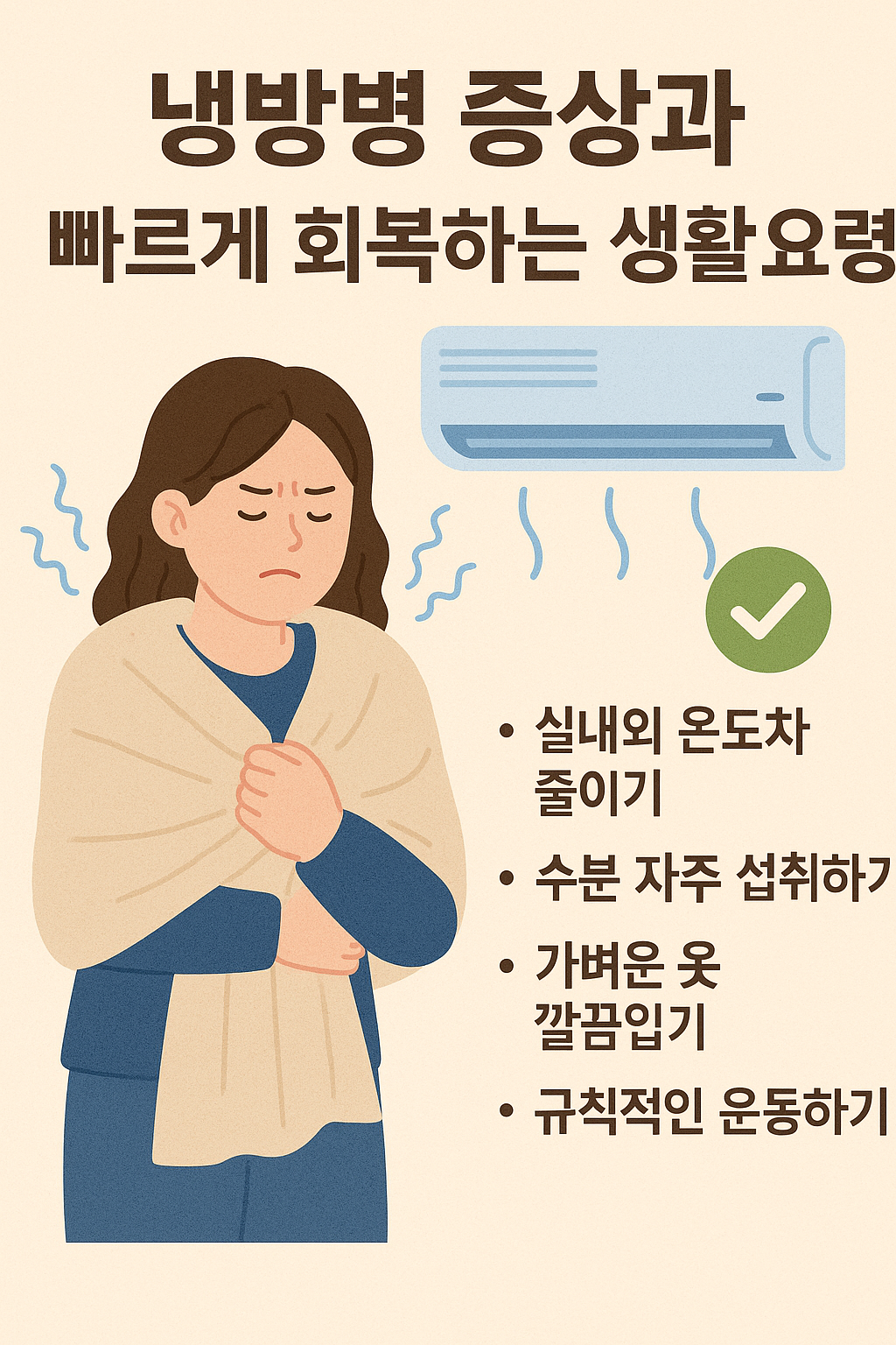냉방병 증상과 빠르게 회복하는 생활 요령