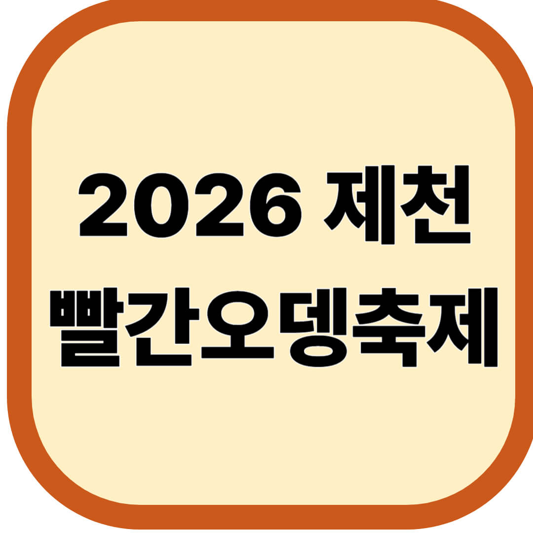 2026 제천빨간오뎅축제